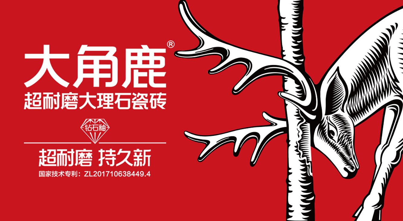 大角鹿超耐磨大理石瓷砖的百亿产值规划