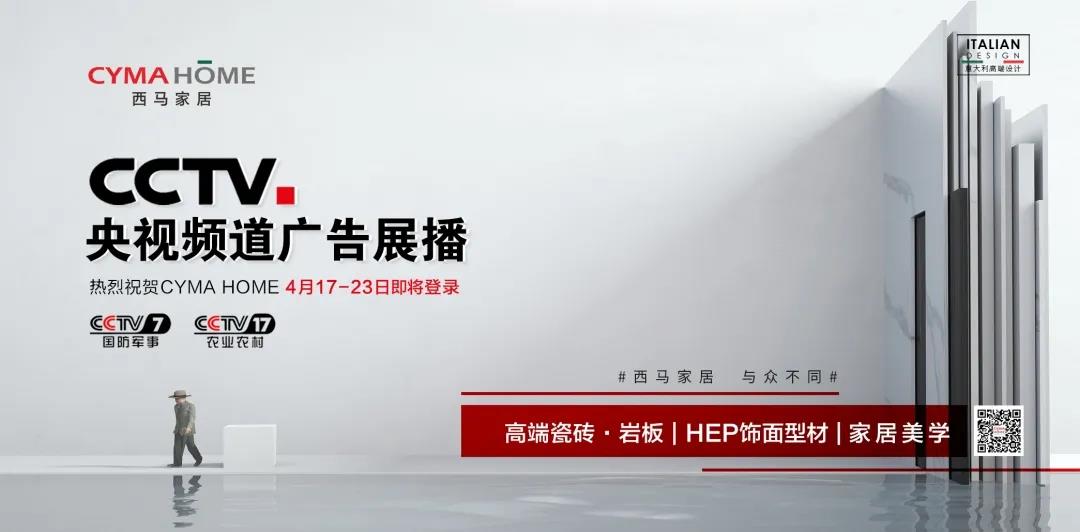 CYMA HOME瓷砖即将登陆CCTV央视广告