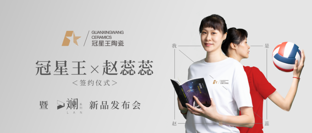 携手世界冠军，冠星王陶瓷又将迅速火出圈