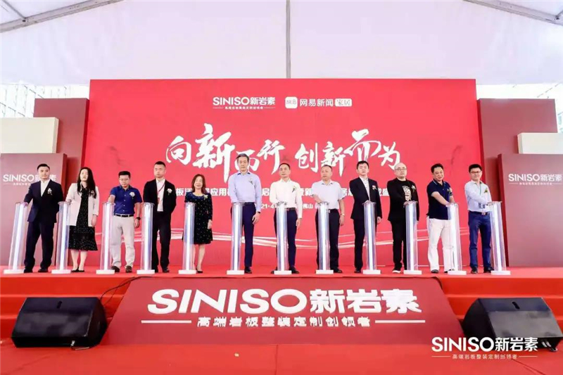 向新而行 创新而为丨新岩素家居总部落成盛典暨2021战略发布会圆满成功
