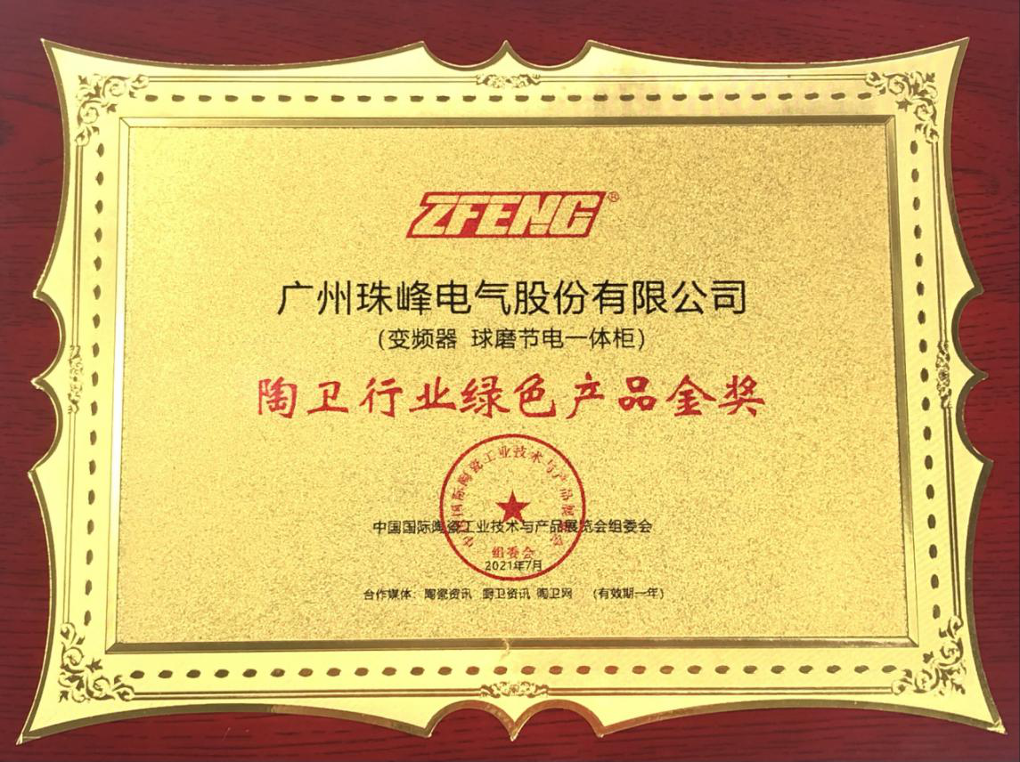 珠峰电气荣获：“陶卫行业绿色产品金奖”