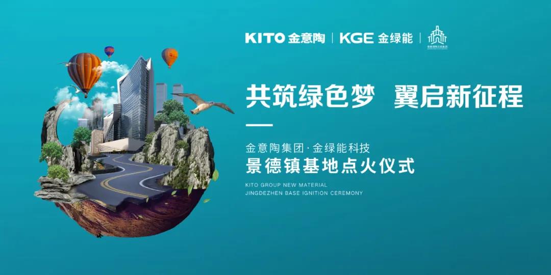 超燃，金意陶金绿能科技景德镇基地正式点火