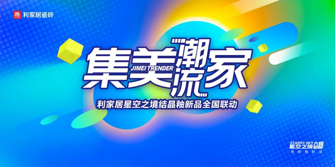 利家居星空之境结晶釉新品全国联动捷报频传，喜讯连连