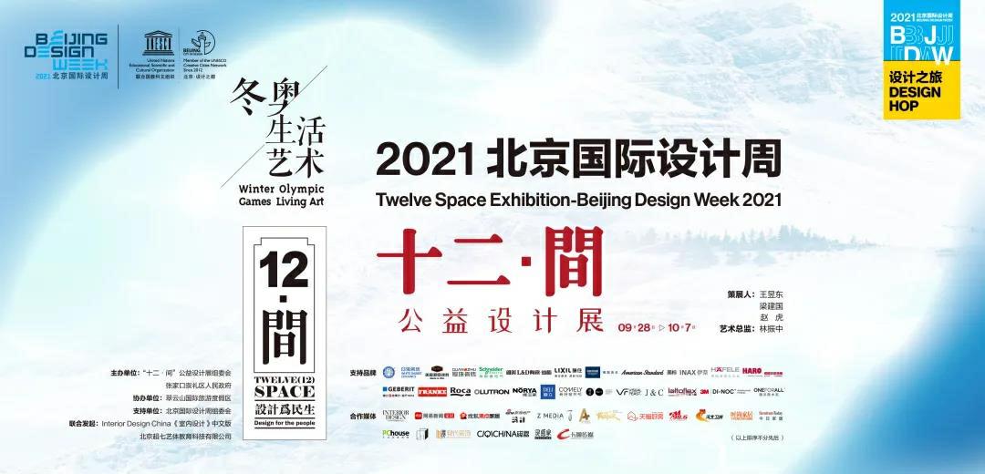 白兔瓷砖携手十二·间公益设计展助力北京冬奥会