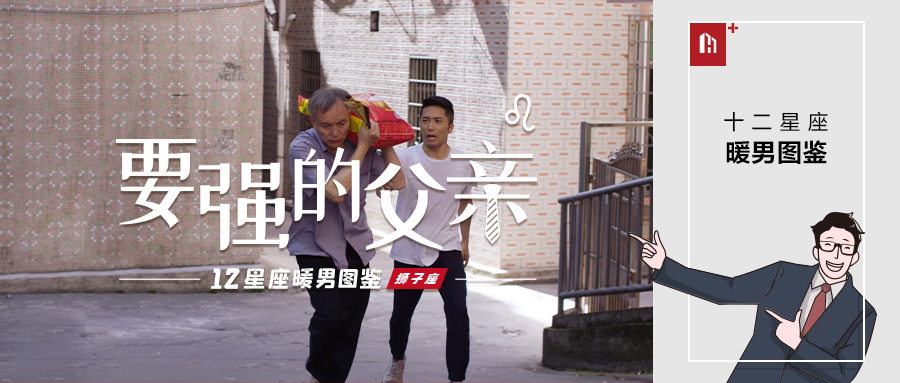 惠万家瓷砖《十二星座暖男图鉴》：如何让要强的父亲，卸下逞强的“铠甲”?