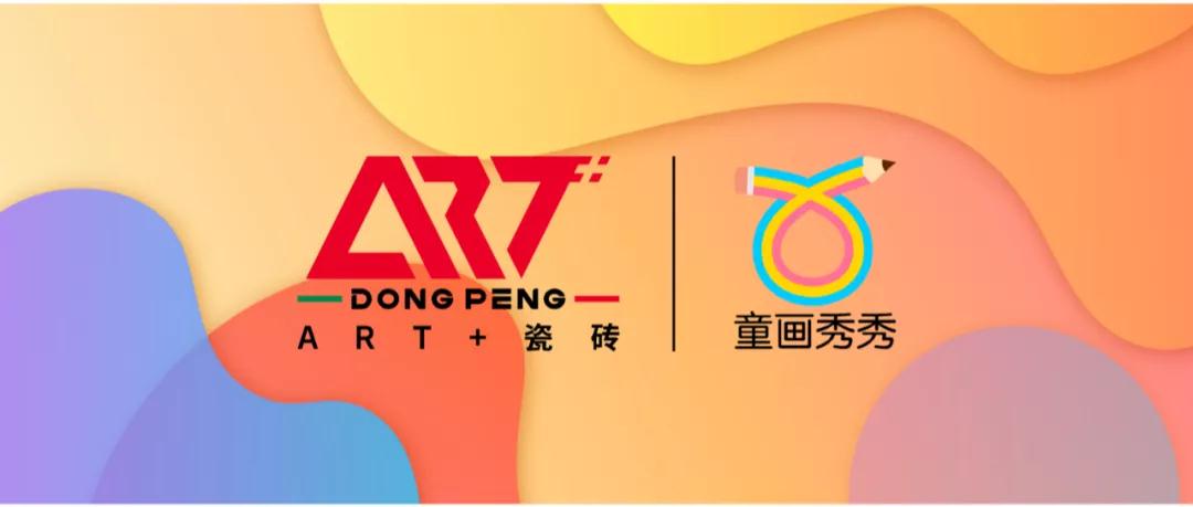 向大师致敬 | ART+瓷砖全国少儿创意绘画大赛开启！
