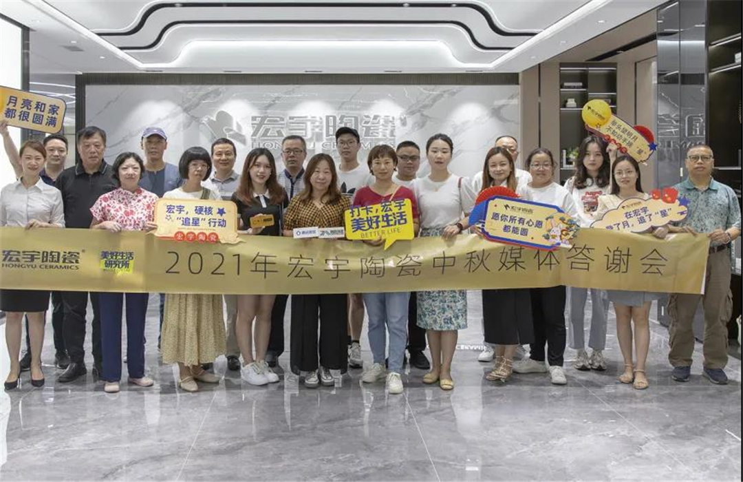 宏宇陶瓷中秋媒体答谢会圆满举办