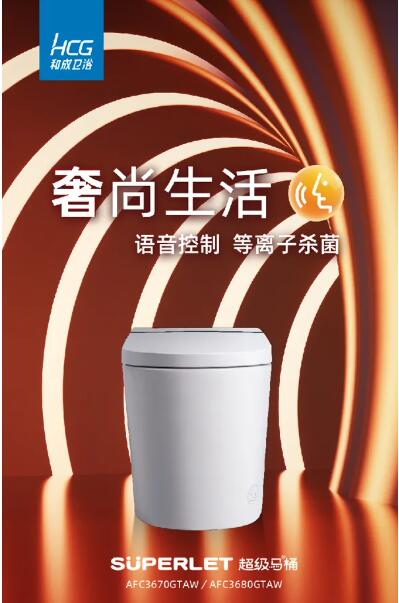 和成卫浴：语音声控超级马桶AFC3670GTAW 全新上市