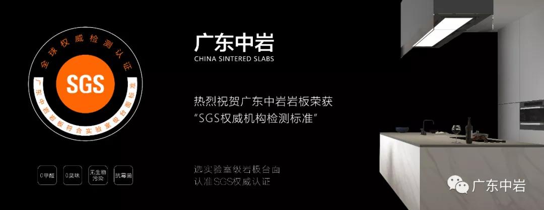 广东中岩：通过SGS实验室级台面权威认证