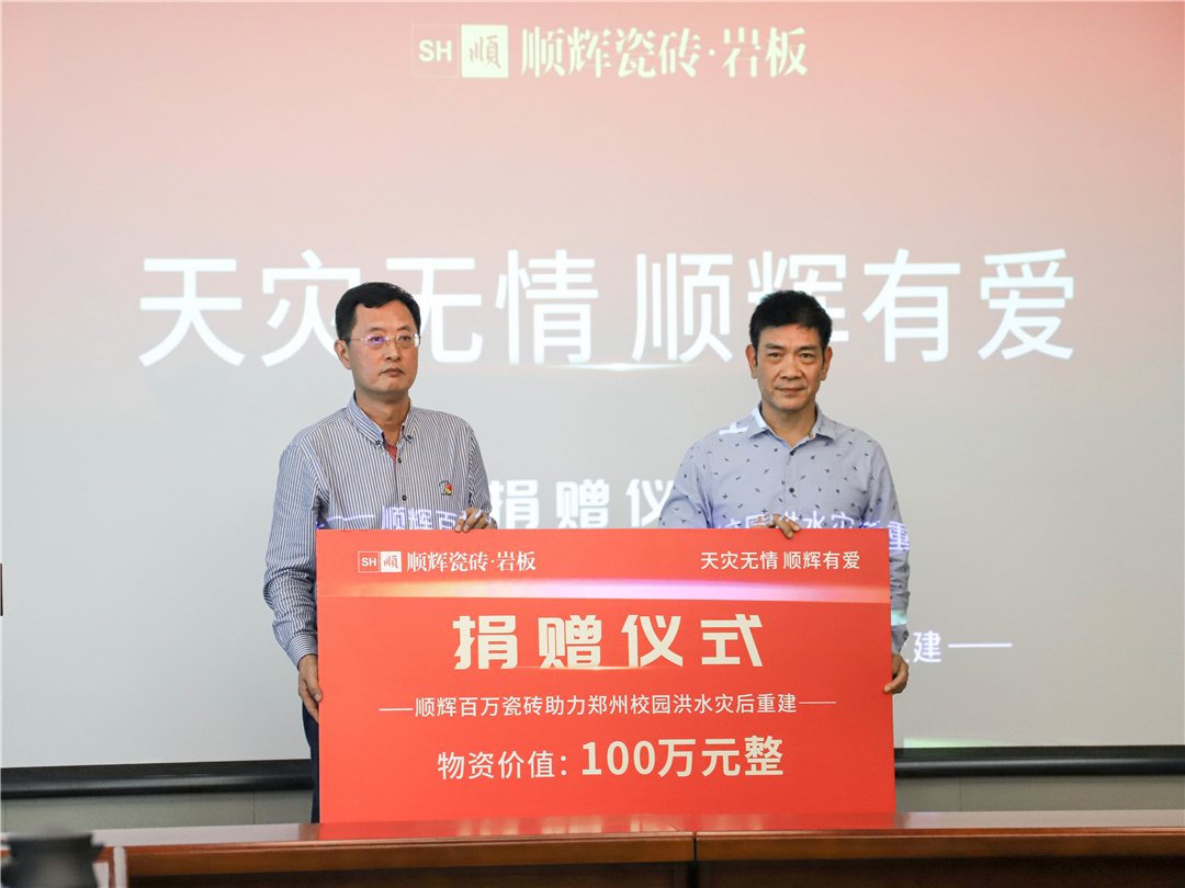 顺辉捐赠百万瓷砖助力郑州市郑东新区灾后重建