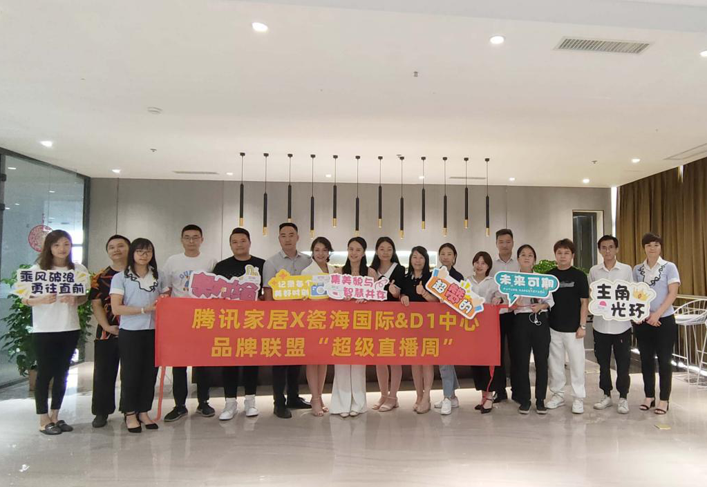 10月8日下午，瓷海国际&D1中心超级直播周新闻发布会重磅来袭