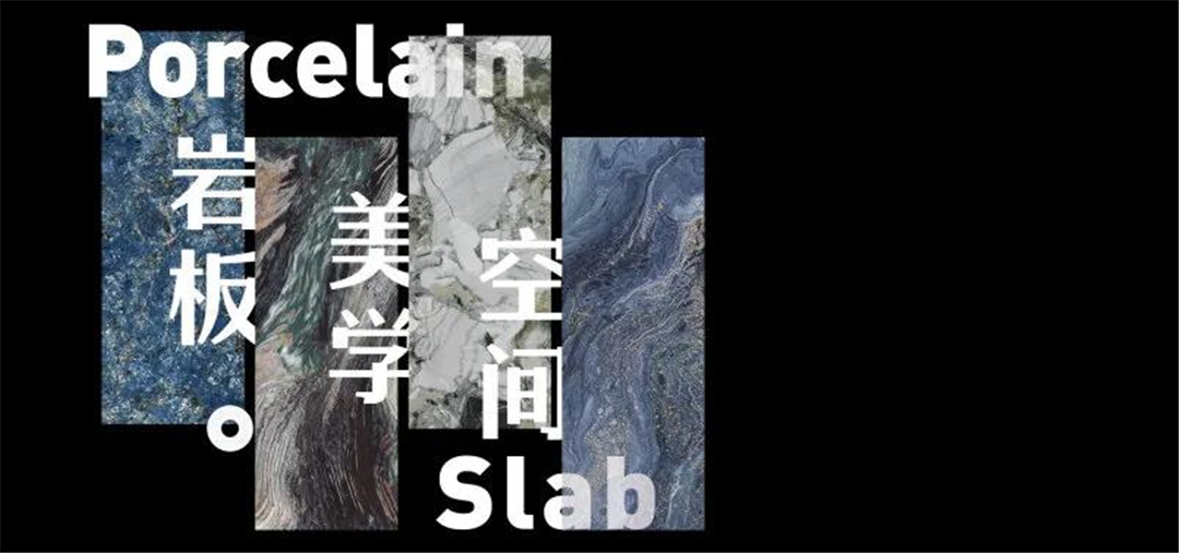 岩板无界 | 专访CADE“岩板美学空间”缔造者