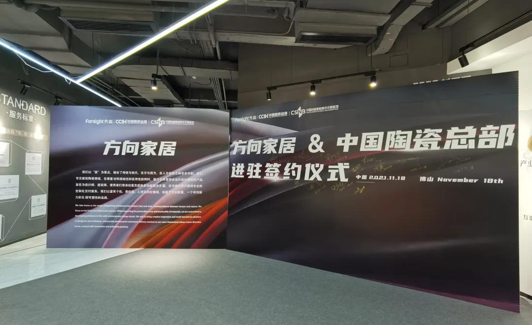 方向家居：进驻中国陶瓷总部签约仪式圆满举行