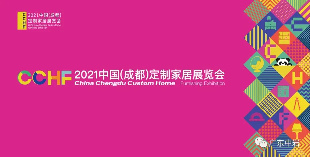 广东中岩：将亮相中国（成都）定制家居展览会