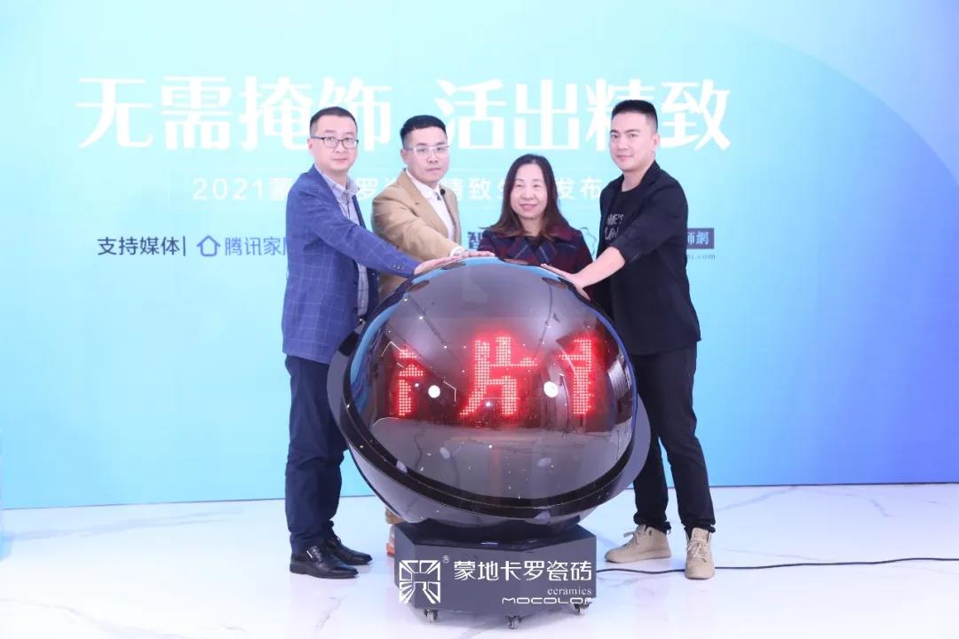无需掩饰 活出精致|蒙地卡罗瓷砖精致生活发布会圆满成功