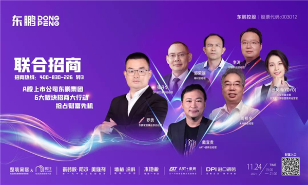 创变者|东鹏整装家居，打造“家生活”生态圈