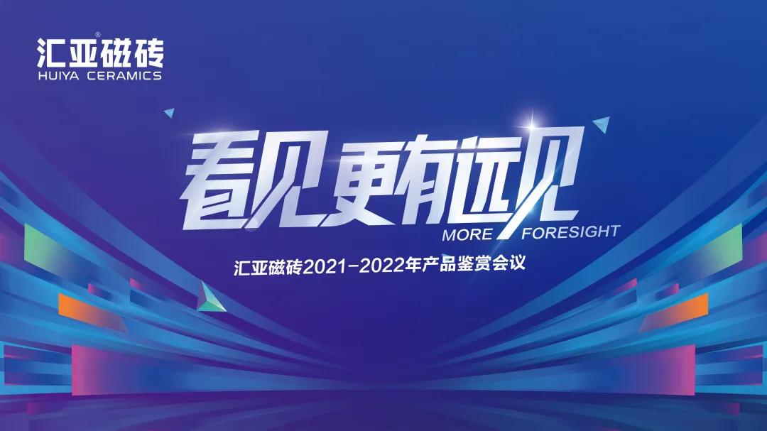 汇亚磁砖2021-2022产品鉴赏会圆满召开