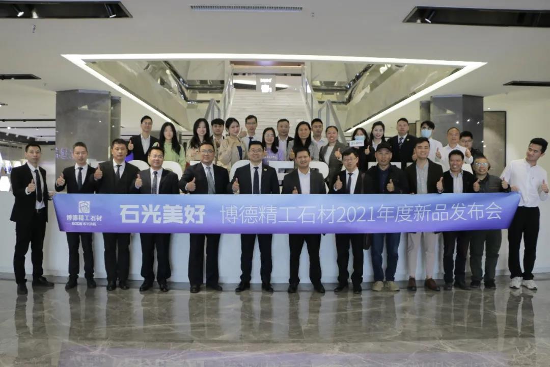 “石光美好”博德精工石材2021年度新品发布会举行