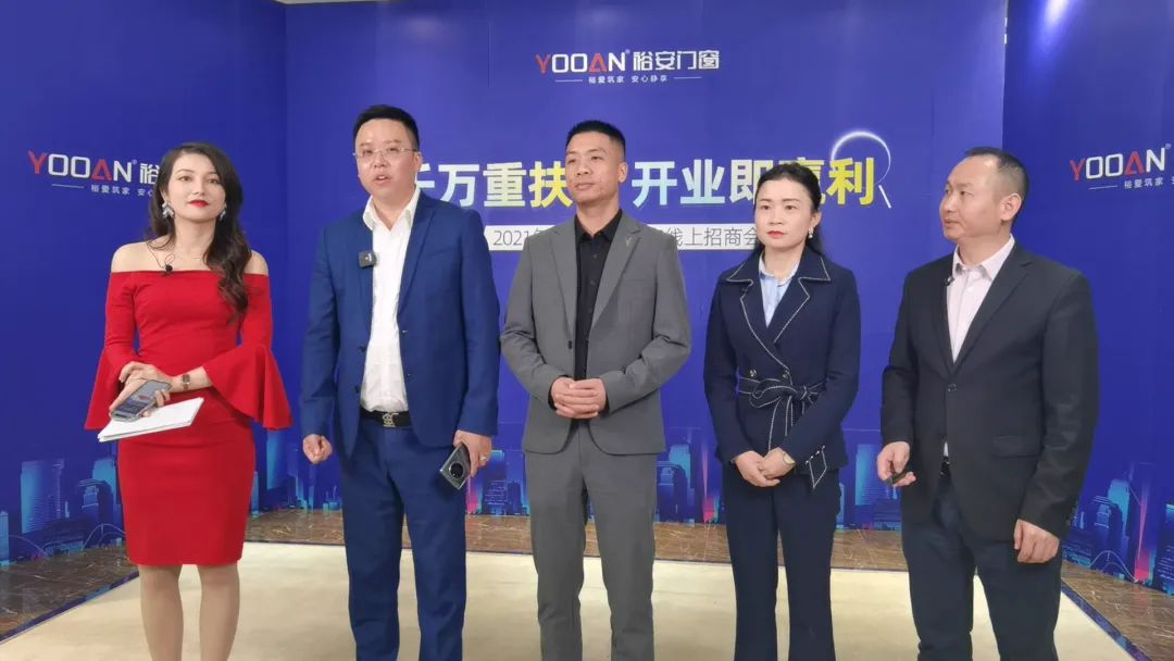 裕安门窗12月线上招商会成功攻下28城