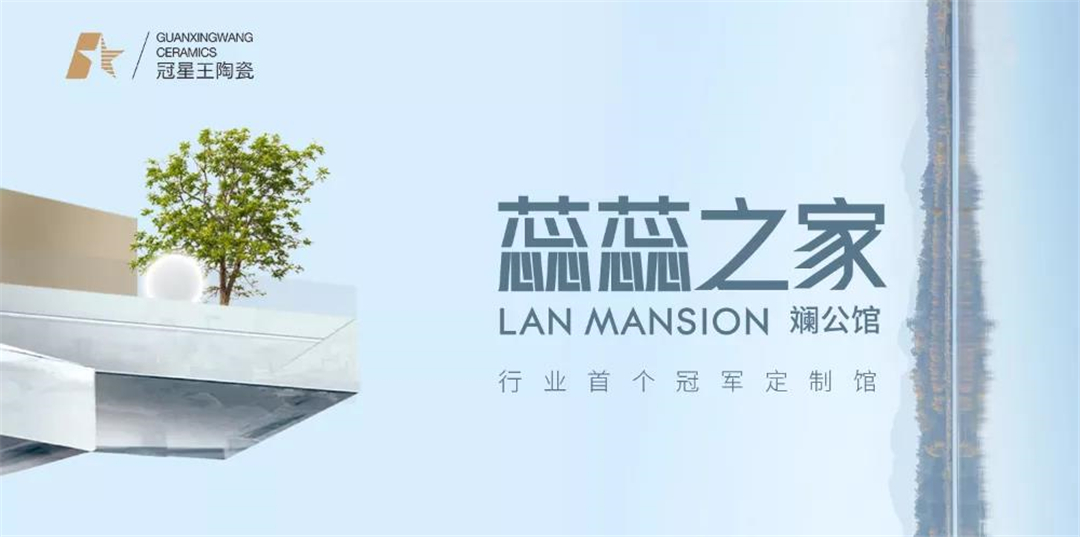 冠星王陶瓷：蕊蕊之家重磅亮相，打卡世界冠军同款高颜家