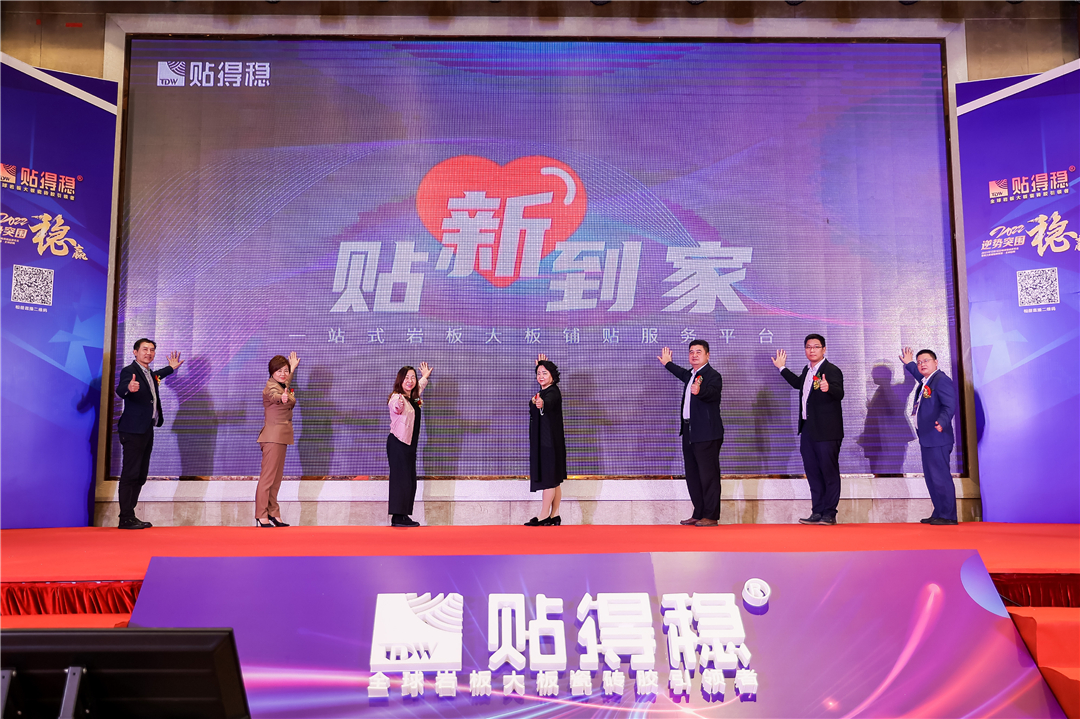 贴得稳大板岩板瓷砖胶“逆势突围，稳赢2022”年度招商峰会