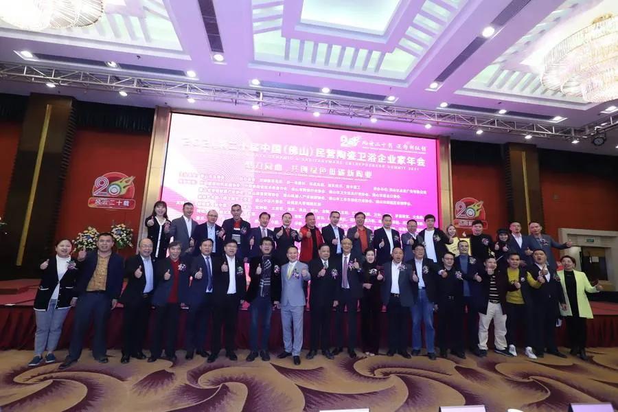 2021第二十届中国（佛山）民营陶瓷卫浴企业家年会成功举办