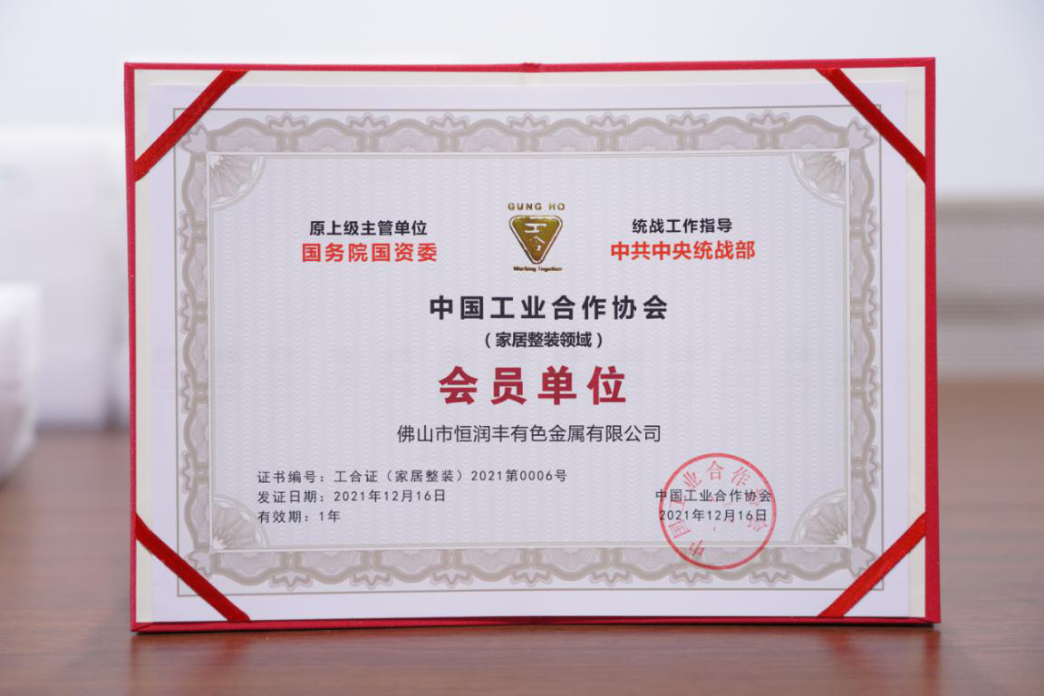 恒润丰：被评为“中国工业合作协会家居整装分会会员单位”