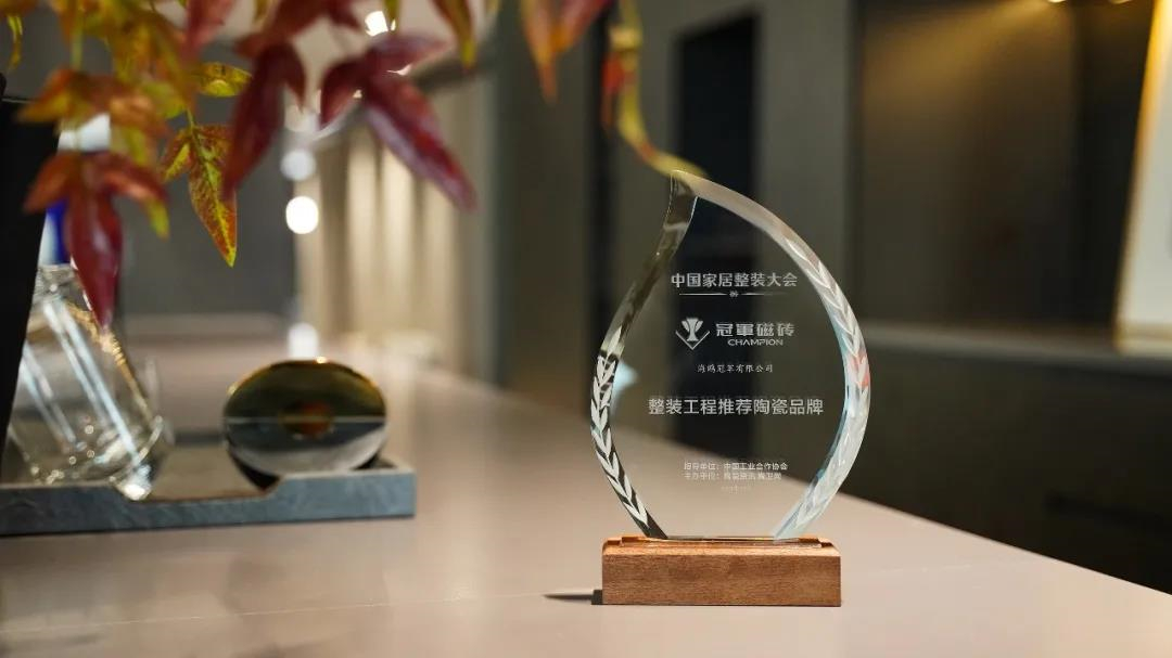 再添三大荣耀！冠军磁砖荣膺“设计师推荐品牌”“整装工程推荐品牌”“优秀建陶品牌”