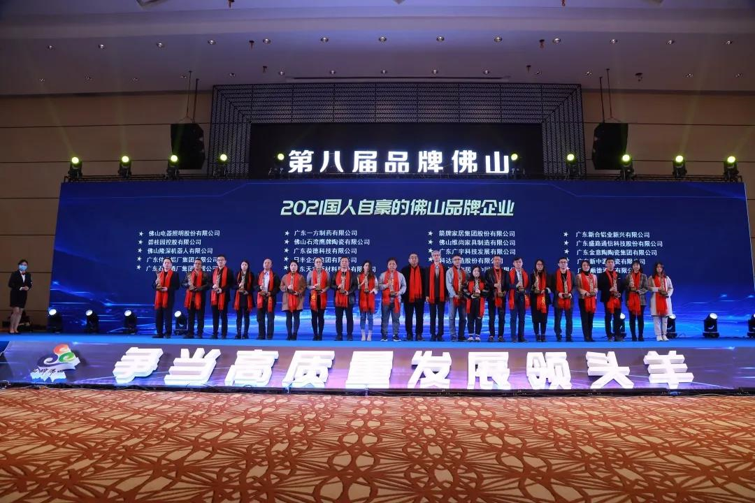 鹰牌陶瓷荣获“2021国人自豪的佛山品牌企业”殊荣