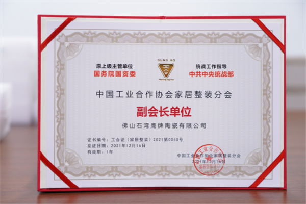 祝贺鹰牌陶瓷成为中国工业合作协会家居整装分会副会长单位