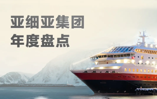 亚细亚集团年度盘点 | 磅礴奋进谱新篇 崭新征程再起航