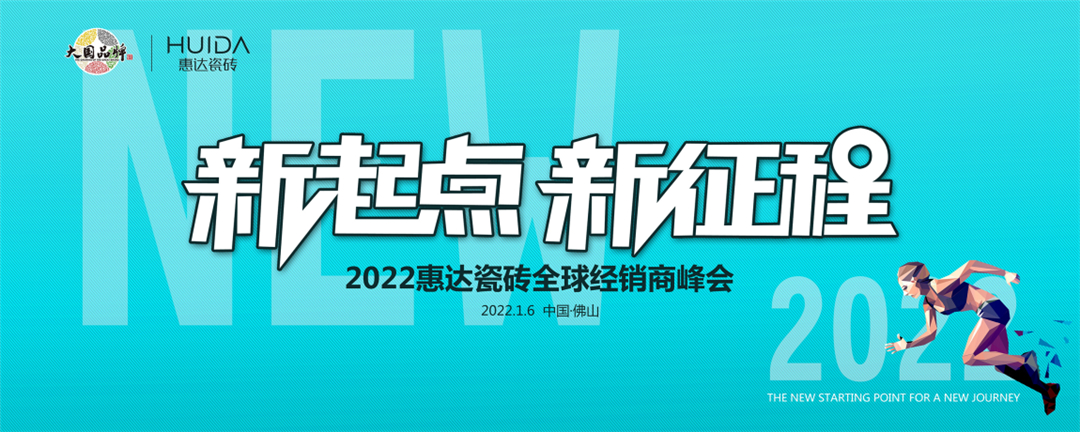 新起点 新征程|惠达瓷砖2022全球经销商峰会圆满举行