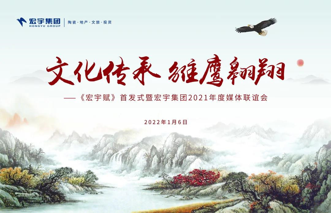 文化传承 雏鹰翱翔 ——《宏宇赋》首发式暨宏宇集团2021年度媒体联谊会圆满举行