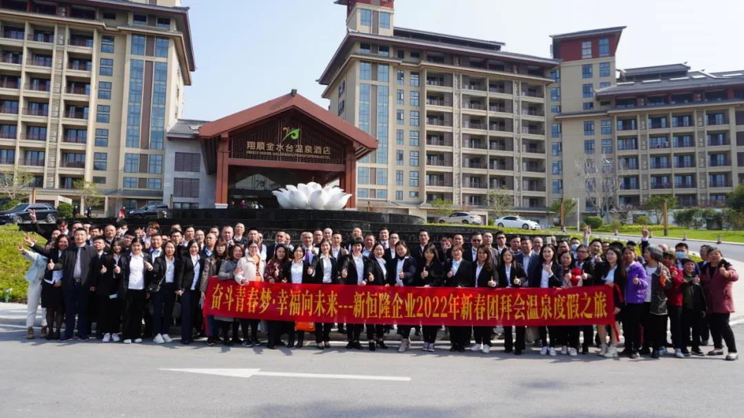 “奋斗青春梦 幸福向未来”新恒隆企业2022团拜会暨颁奖盛典隆重举办