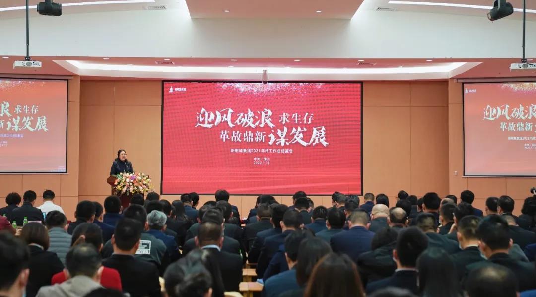 迎风破浪求生存，革故鼎新谋发展丨新明珠集团2021年终工作总结大会顺利召开