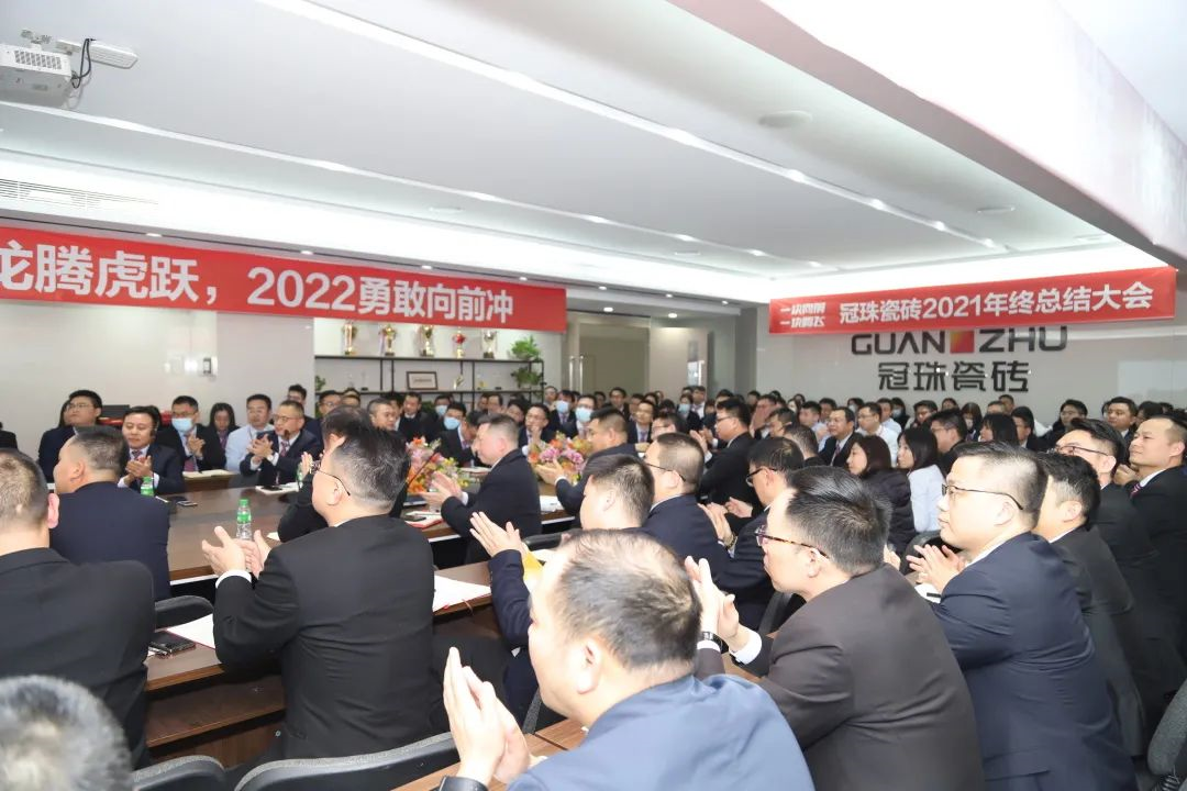 一块向前 一块腾飞|冠珠瓷砖2021年终总结大会顺利召开