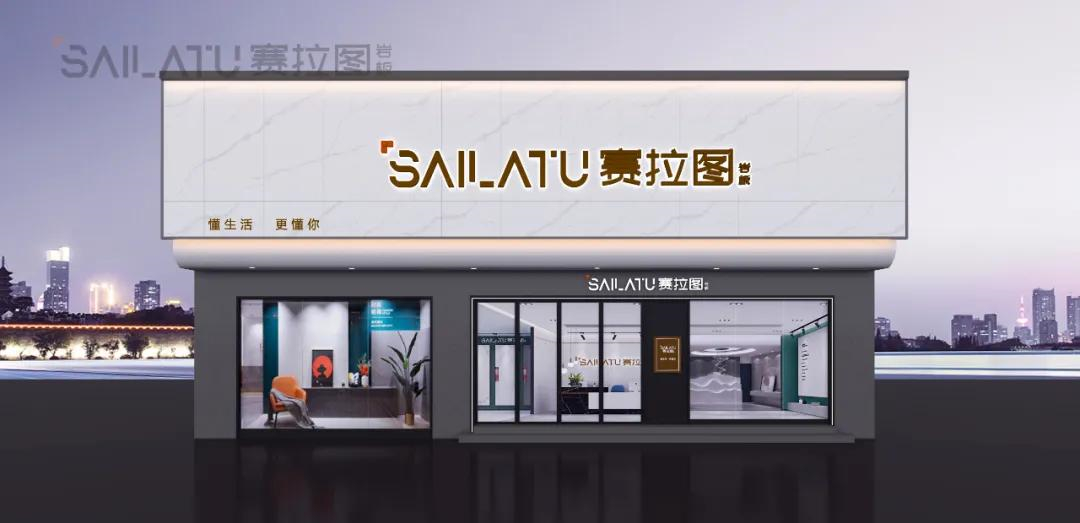 广东中岩：精心打造旗下赛拉图全新终端SI形象