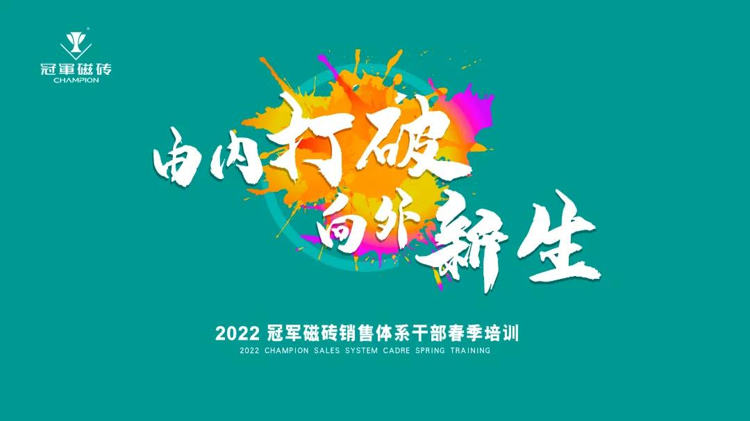 由内打破 向外新生 | 冠军磁砖全员开战，决胜2022！