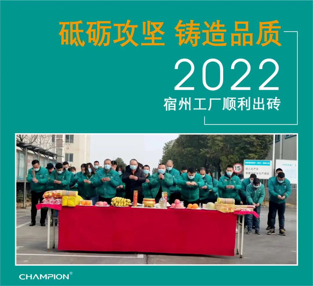 开工即开战 | 冠军宿州智能制造生产基地正式出砖