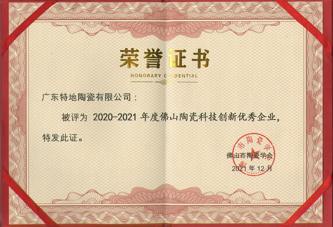 特地喜获年度科技创新优秀企业