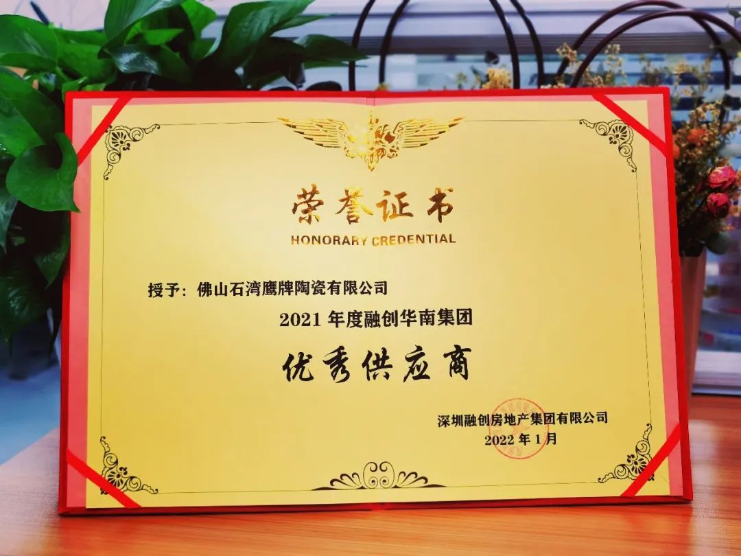 深圳融创房地产集团有限公司授予鹰牌陶瓷2021年度“优秀供应商”殊荣!