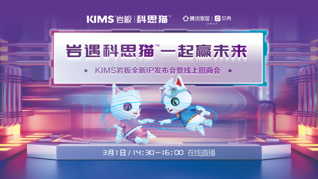 KIMS岩板｜邀您3月1日14:30锁定腾讯家居直播间，岩遇科思猫 一起赢未来