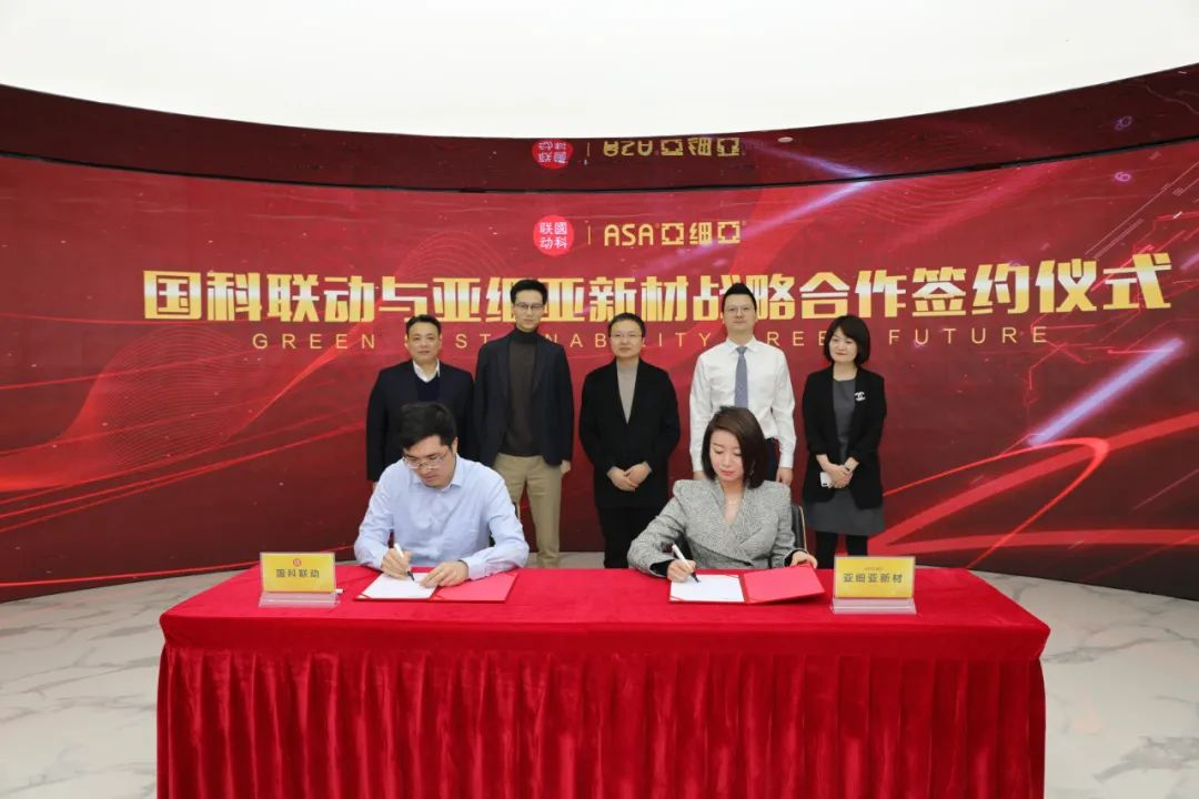 国科联动与亚细亚新材战略合作签约，携手共赴低碳未来！