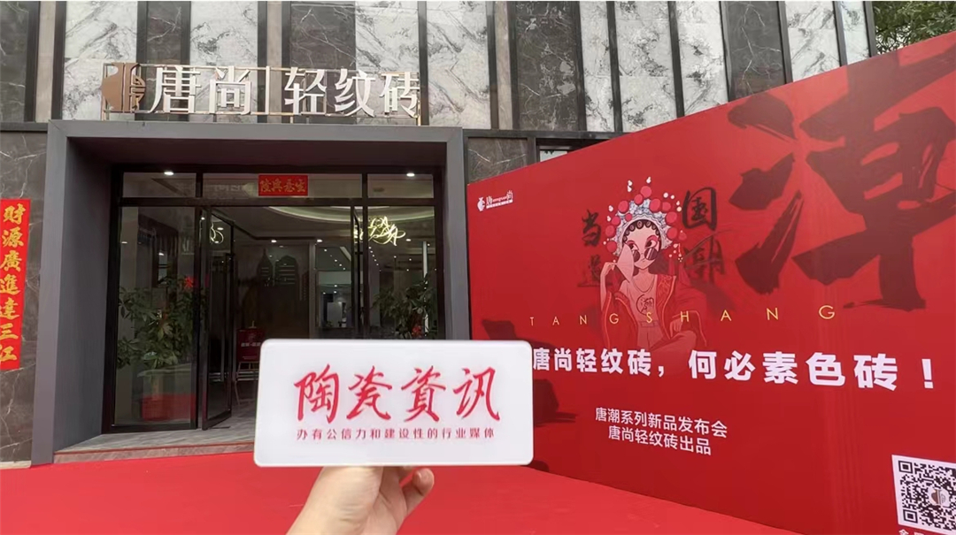 唐尚轻纹砖“唐潮系列”全球新品发布会