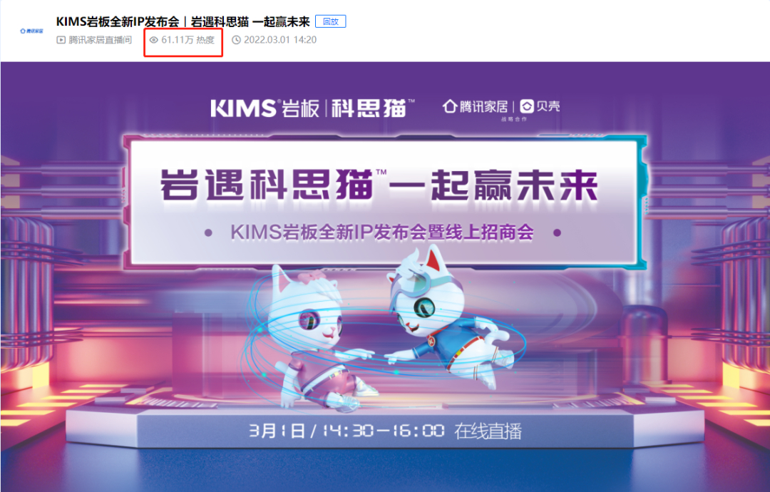 KIMS岩板全新IP科思猫发布会暨线上招商会超60W人观看，新客户定单超预期。