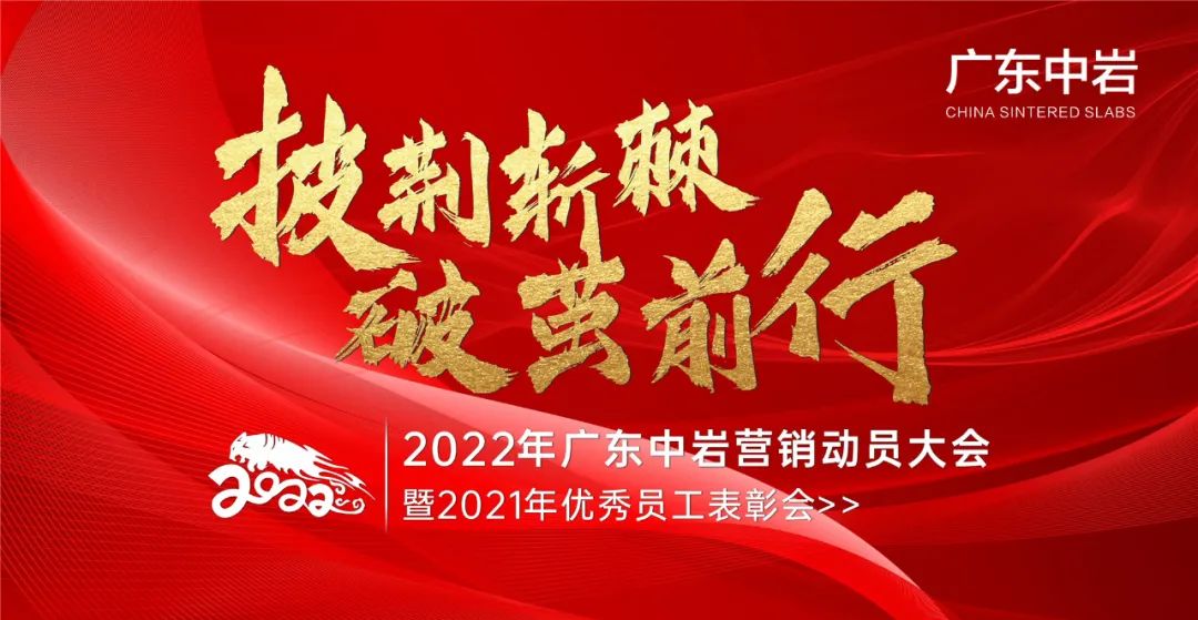 广东中岩召开2022年营销动员大会