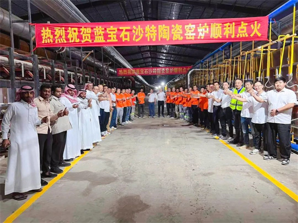 开春捷报￨中窑股份实力护航旺康集团蓝宝石沙特陶瓷地砖生产线成功点火