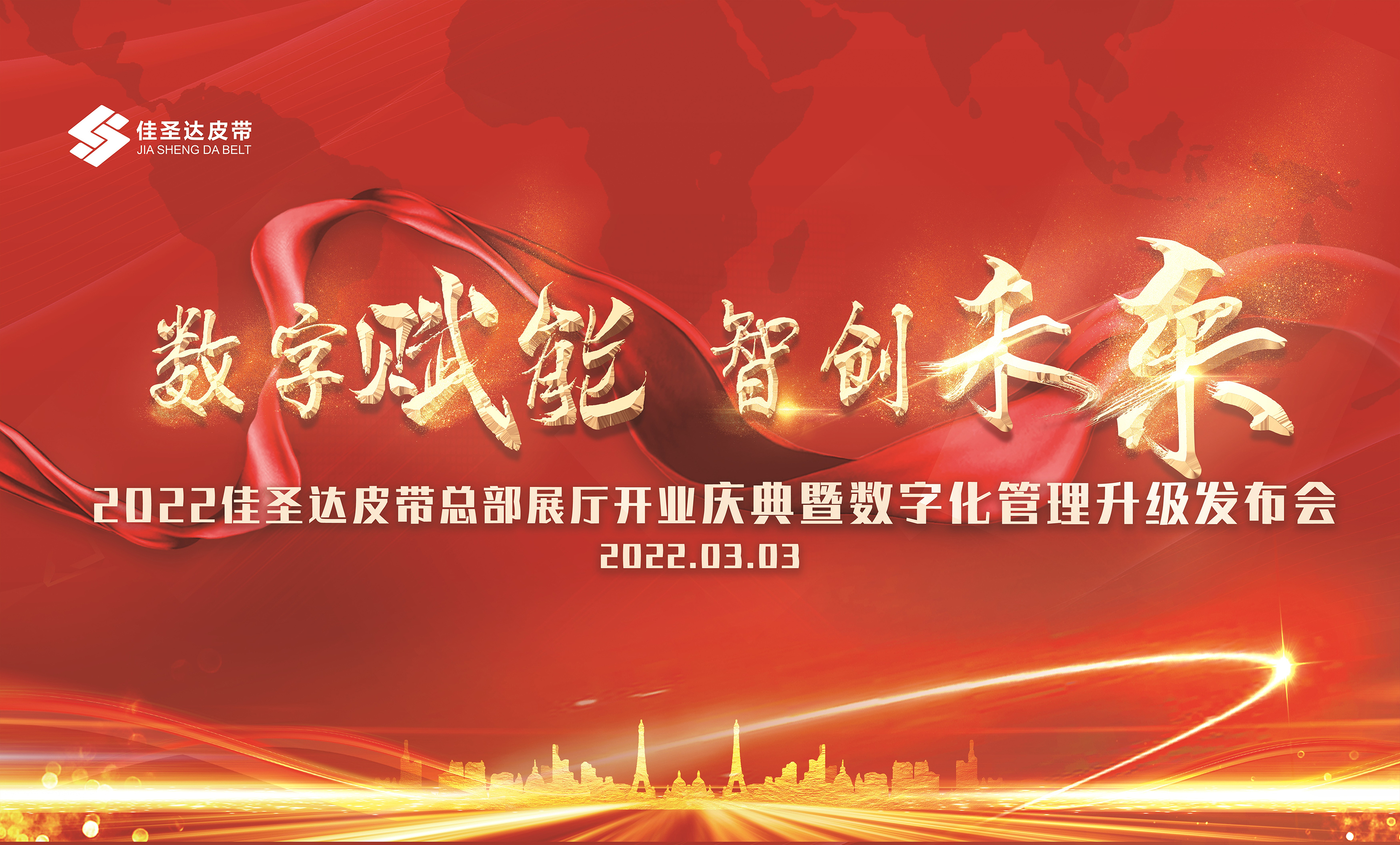 数字赋能，智创未来 ——2022佳圣达总部开业庆典暨数字化管理升级发布会耀世启动