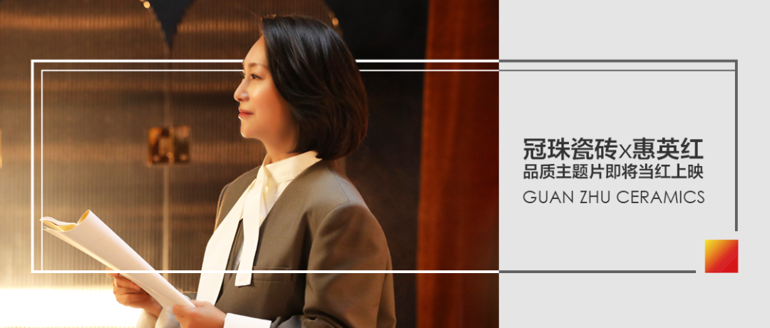 预告|惠英红以冠珠品质推荐官的名义，诠释坚持的力量