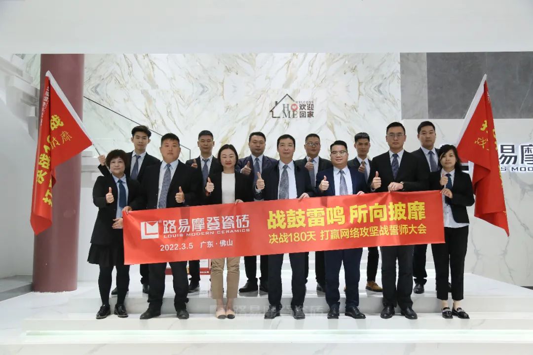 战鼓雷鸣，所向披靡|2022路易摩登瓷砖誓师大会圆满成功